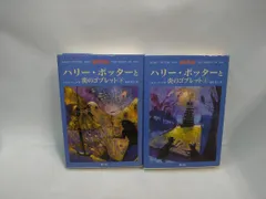 ハリー・ポッターと炎のゴブレット【上下巻セット】状態：非良