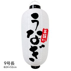  【和紙風ビニール】うなぎ 提灯 9号 ちょうちん チョウチン 看板 オーダー