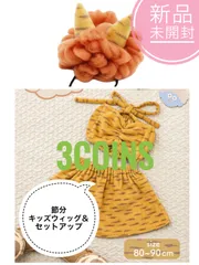 ❗️新品 3coins 節分 鬼 セットアップ　ウィッグ　赤鬼　かつら 80 90 女の子 2024 スリーコインズ　コスプレ