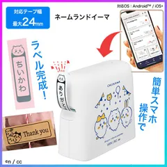 【24mm幅】 【ちいかわ】 ラベルライター ちいかわ ラベル 24mm スマホで簡単 フォント 絵文字 フレーム お名前シール ネームランド CASIO 【☆60】【FDC】/ネームランドイーマ【24mm幅】ちいかわ