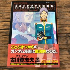 【中古】 ことぶきつかさ短編集 いけ！いけ！ぼくらのＶガンダム！！/角川書店/ことぶきつかさ Amazon.co.jp: ことぶきつかさ短編集 いけ! いけ! ぼくらのV