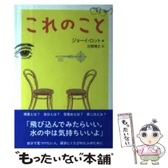これのこと　ジョーイロット 中古】 これのこと / ジョーイ・ロット、 古閑 博丈 / ブイツー