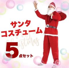 サンタクロース コスチューム コスプレ クリスマス サンタ 大人用 フリーサイズ
