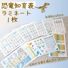 ✦恐竜知育表✦　ラミネート1枚