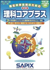 2025年2月終了　記入少なめ　コアプラス➕付き　SAPIX 6年　理科平常 改訂版 理科コアプラス (サピックスメソッド) | サピックス小学