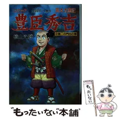 横山光輝　横山まさみち　家康　信玄　信長　秀吉　政宗　幸村 2025年最新】横山光輝 豊臣秀吉の人気アイテム - メルカリ