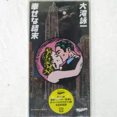 2025年最新】大滝詠一 幸せな結末の人気アイテム - メルカリ