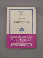 ☆田沼意次の時代　大石慎三郎著　岩波現代文庫　絶版美本・帯付き