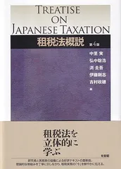 【中古】租税法概説〔第4版〕