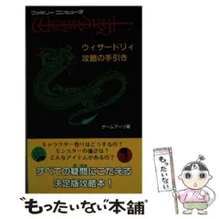 2026年最新】ウィザードリィ 攻略の手引きの人気アイテム - メルカリ