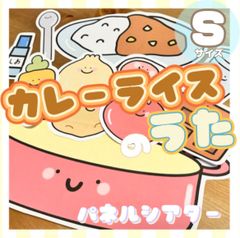 [Sサイズ]カレーライスのうた パネルシアター