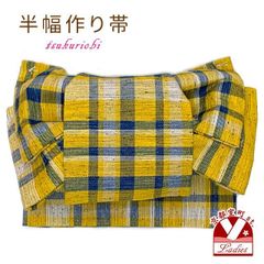 半幅帯 作り帯 着物 リボン返し結び帯 合繊 綿混合生地「黄色系、紬調チェック」