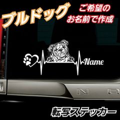 【Sサイズ1枚】ご希望のお名前で作成　心電図 ブルドッグ ステッカー