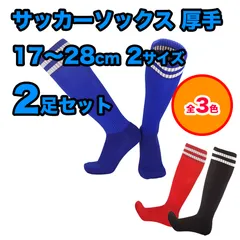 【2足セット】サッカーソックス 厚め サッカーラグビー フットサル ハイソックス ニーハイ ソックス 3色展開 キッズ ジュニア 子供 靴下 ロング 練習  17～28cm（2サイズ）