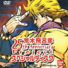 【中古】アニメDVD 荒木飛呂彦 25th Anniversary Project スペシャルディスク (予約特典)