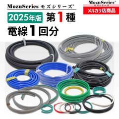第1種 電気工事士 技能試験 セット 電線1回分 2025年 モズシリーズ