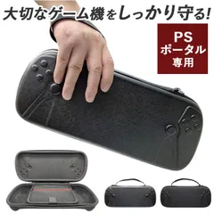 ☆ PSポータル 専用 収納ボックス 持ち運び PSポータル ケース 専用ケース 収納ボックス 保護ケース 持ち運び 持ち歩き 持ち運びバッグ 収納ケース コンパクト PS5 リモートプレイヤー 収納バッグ 収納バック 汚れ防止