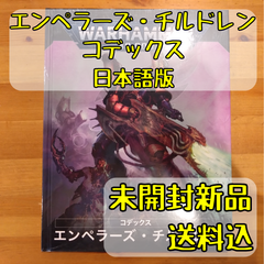 エンペラーズ・チルドレン コデックス 日本語版 10版 ウォーハンマー40,000