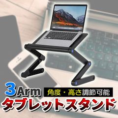 パソコンスタンド 折りたたみ ノート 回転 折り畳み 角度調節 高さ調節 おしゃれ ノートパソコンスタンド