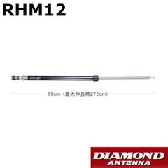 RHM12 1.8MHz～430MHzポータブルスクリュードライバー型アンテナ（第一電波工業/ダイヤモンドアンテナ/DIAMOND ANTENNA）