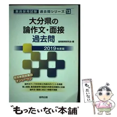 【中古】 大分県の論作文・面接過去問 ２０１９年度版/協同出版/協同教育研究会 中古】 大分県の論作文・面接過去問 2019年度版 （教員採用試験