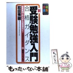 受験勉強入門 合格ガイダンス 新訂版 - メルカリ
