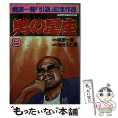 【中古】 男の星座 ４/道出版/原田久仁信 男の星座4 (マンガの金字塔) | 梶原 一騎, 原田 久仁信 | マンガ