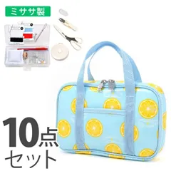COLORFUL CANDY STYLE 新品  裁縫 ソーイングセット シトロンレモネード 子供用 裁縫セット 小学生 裁縫 セット 裁縫道具 ソーイングセット 小学校 さいほうセットバッグ 小学生 かわいい おしゃれ 水色 黄色 レモン 可愛い 女の子