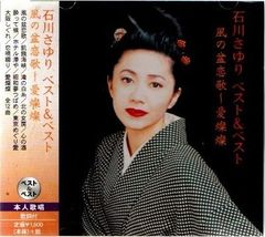 【新品CD】石川さゆり ベスト&ベスト 風の盆恋歌～愛燦燦 全12曲
