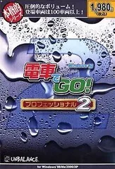 未開封電車でGO！プロフェッショナル2PC版Win未使用