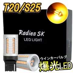 T20 S25 LED ウインカー 抵抗内臓 ピンチ部違い ピン角違い 爆光 LEDバルブ アンバー オレンジ ウインカー球専用 45smd 驚異の明るさ 太いリード線で接触不良を解消 抵抗内蔵で簡単取り付け キャンセラー内蔵 Radies SK