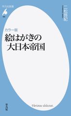 カラー版 絵はがきの大日本帝国 (平凡社新書 888)