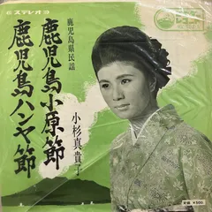 【4曲入EP】鹿児島民謡集 鹿児島はんや節 ご当地ソング サツマレコード Yahoo!オークション -「鹿児島」(レコード) の落札相場・落札価格