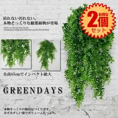 【2個セット】 フェイクグリーン 壁掛け 造花グリーン 造花 枯れない 観葉植物 フェイク 85cm 人工観葉植物 フェイク 花 ウォールグリーン 緑 葉 インテリア おしゃれ 飾り 人工植物 グリーン リアル カフェ 玄関 リビング キッチン かわいい