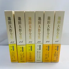 2025年最新】池田大作全集の人気アイテム - メルカリ