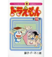 【中古】限定版コミック ぼく、ドラえもん 未収録作品スペシャル(18)
