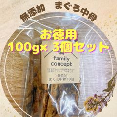 無添加まぐろ中骨　100g×3個セット