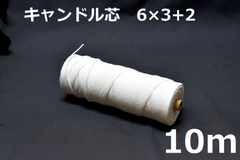 キャンドル専用芯　6*3+2　10m