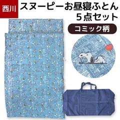 西川 スヌーピーお昼寝ふとん5点セット コミック柄 新品【BB-158860007】