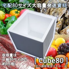 【80サイズ最大容量!】発送用 発泡スチロール cube80 1個セット 特許出願準備中 オリジナル 製品 運賃 削減 従来サイズの1.6倍 収納 クーラーボックス