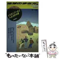 地球の歩き方　イスタンブールとトルコの大地　トルコ　1995年　95年 E03 地球の歩き方 イスタンブールとトルコの大地 2009~2010