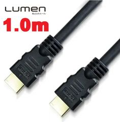 Lumen HDMIケーブル【1.0m】(Aオス）-（Aオス）Ver2.0 18Gbps フルHD 3D 4K 60Hz 60fps HDR 対応 ハイスピード hdmi cable