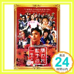 嫌われ松子の一生 DVD-BOX〈6枚組〉 Amazon.co.jp: 嫌われ松子の一生 通常版 [DVD] : 中谷美紀, 瑛太