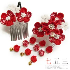 七五三 髪飾り 三歳 七歳 日本髪 つまみ細工 赤 花 2個セット 白 パッチン留め かんざし ちりめん ビラ お正月 和装 FTS No.9-4120