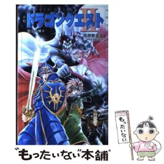 【中古】 小説ドラゴンクエスト2 悪霊の神々 (Dragon quest novels) / 高屋敷英夫 / エニックス