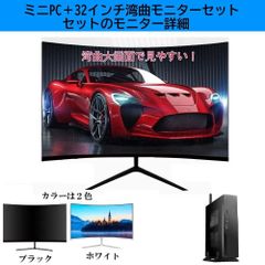 ミニPC　32インチ湾曲モニターセット　デスクトップ　ミニパソコン　新品　格安　初期設定済　省スペース　静音　WINDOWS11　office2021　Corei5　メモリー16GB　SSD256GB　WIFI受信機内蔵