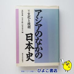 【中古】アジアのなかの日本史 Ⅳ文化と技術　東京大学出版会