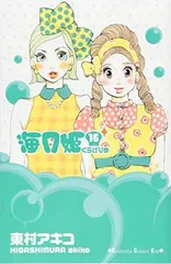海月姫(16) (講談社コミックスキス) 東村 アキコ