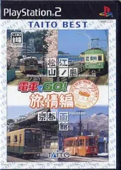 【中古】PS2ソフト 廉価版電車でGO! 旅情編