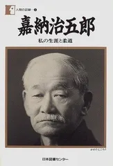 2025年最新】嘉納_治五郎の人気アイテム - メルカリ
